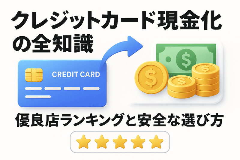 クレジットカード現金化の全知識｜優良店ランキングと安全な選び方